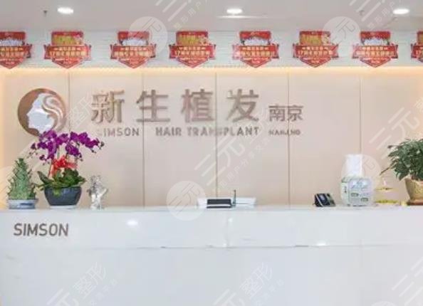 南京新生醫(yī)療美容門(mén)診部