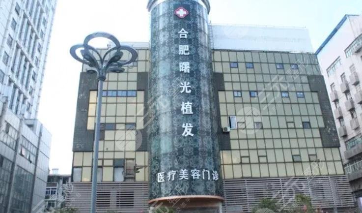 合肥曙光植發(fā)醫(yī)療