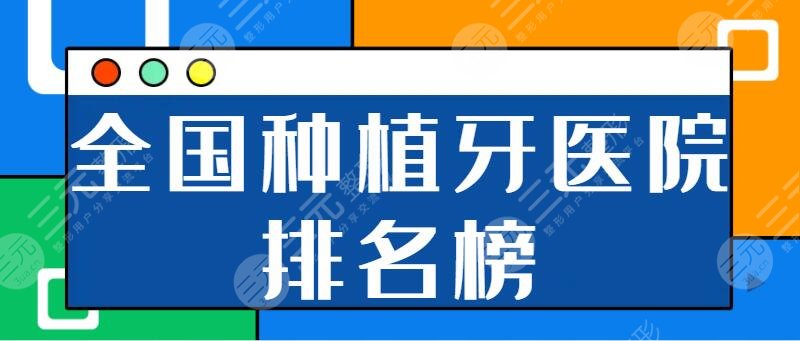 全國(guó)正規(guī)的種植牙醫(yī)院排名榜：北大口腔、武大口腔公立機(jī)構(gòu)勢(shì)必是必選之處！
