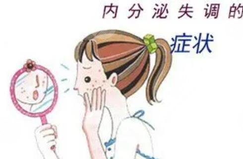 內(nèi)分泌失調(diào)