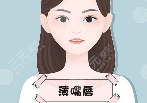 厚唇變薄手術(shù)多少錢？