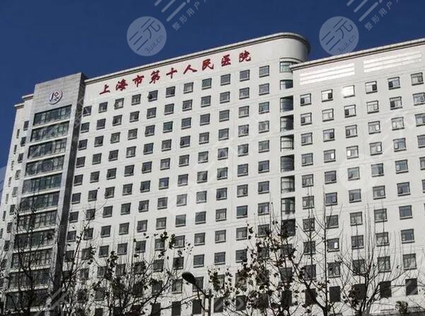 上海十院