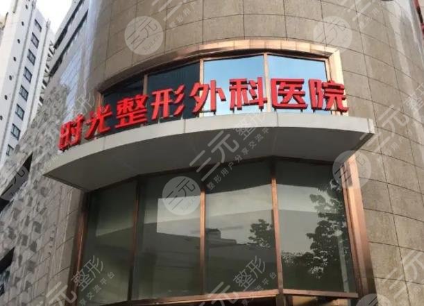 上海時(shí)光整形外科醫(yī)院