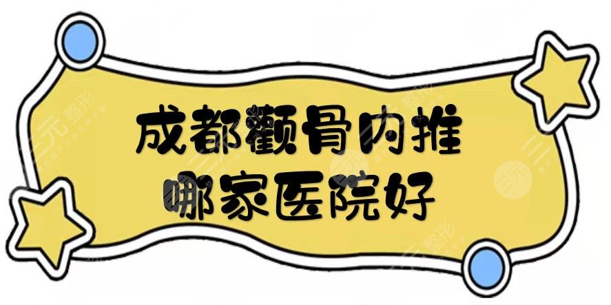 成都顴骨內(nèi)推哪家醫(yī)院好?