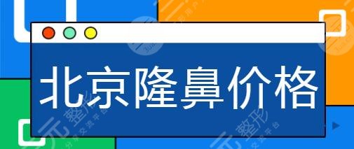 北京隆鼻價格一般多少錢？排名前五的一一展現(xiàn)：八大處|華韓出了名厲害！