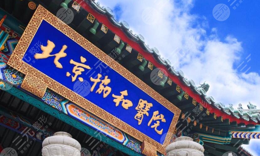 北京協(xié)和醫(yī)院整形外科