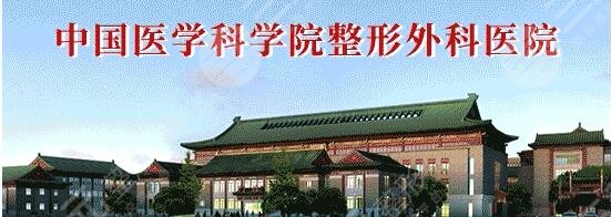 中國醫(yī)學(xué)科學(xué)院整形外科醫(yī)院