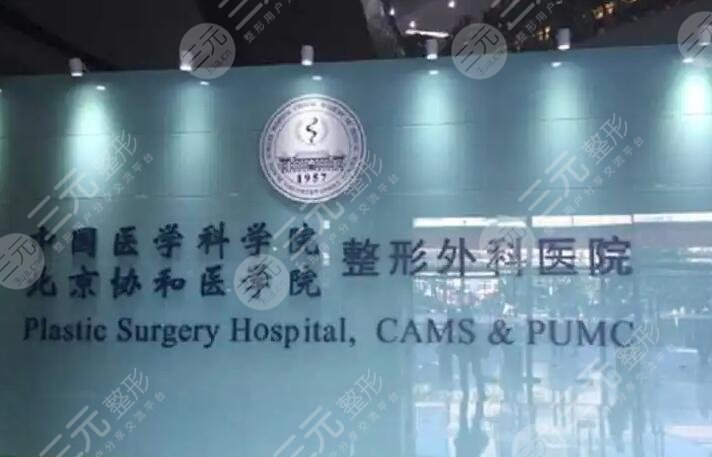 中國醫(yī)學(xué)科學(xué)院整形外科介紹