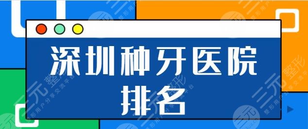 深圳種植牙多少錢一顆2022年底盤點?。ㄉ钲诜N牙醫(yī)院排名）點擊解鎖榜單詳情！