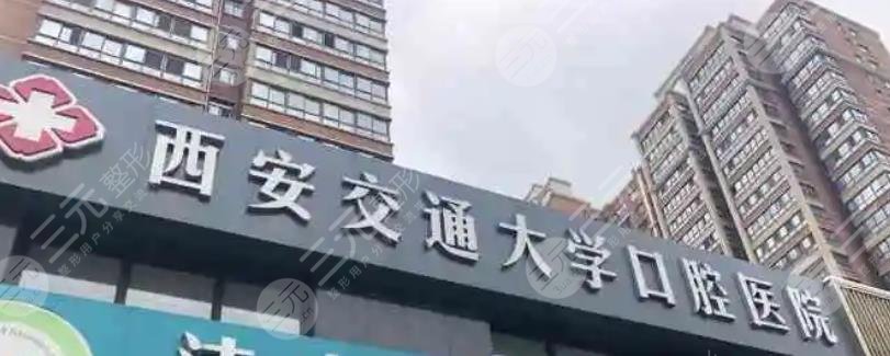 西安交通大學口腔醫(yī)院