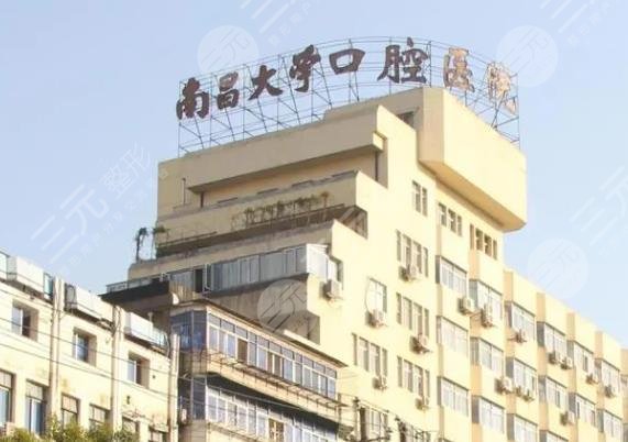 南昌大學附屬口腔醫(yī)院