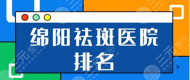 綿陽祛斑比較好的醫(yī)院有哪些？市中心醫(yī)院、華美排前三！茗匯爭奪第五名~
