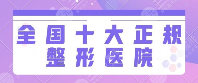 全國十大正規(guī)整形醫(yī)院排名榜一|前十：北醫(yī)三院的項(xiàng)目多、上海華美實(shí)力超凡~