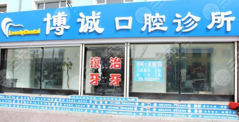 南通博誠口腔門診部