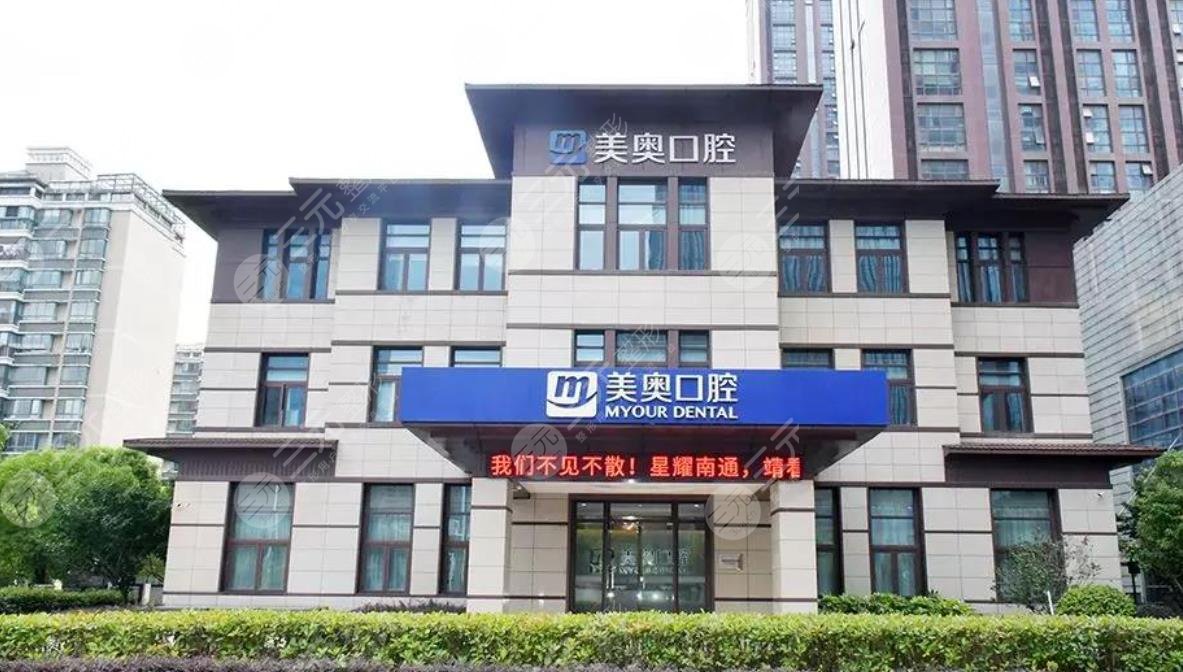 南通美奧口腔門診部
