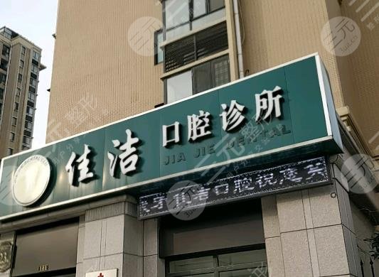 南通崇川佳潔口腔診所