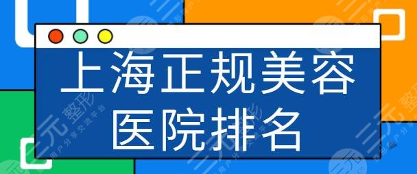上海市正規(guī)美容醫(yī)院排名前五有哪些？上海九院超強(qiáng)實(shí)力霸占榜首！實(shí)力無可挑剔~
