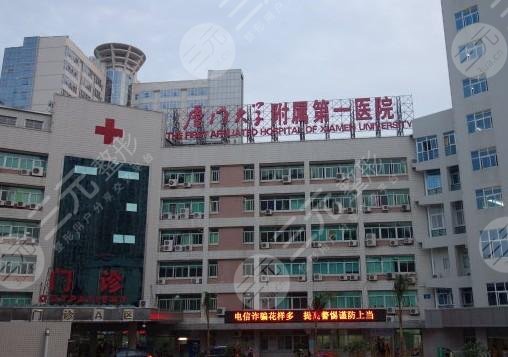 廈門(mén)大學(xué)附屬第一醫(yī)?院整形美容科價(jià)位表揭曉