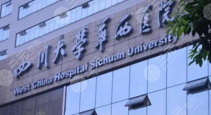 四川大學華西醫(yī)院