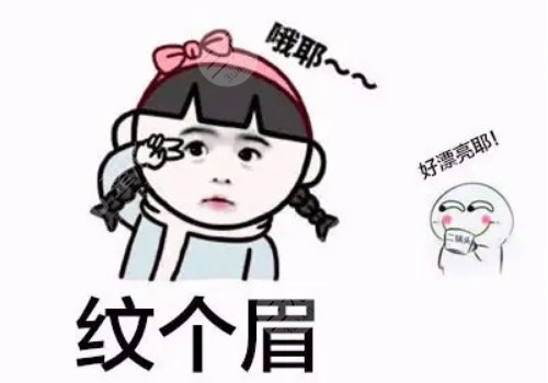 繡眉價(jià)格一般要多少錢?