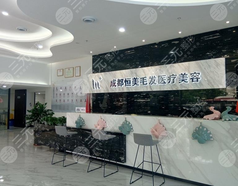 成都恒美毛發(fā)醫(yī)療怎么樣?