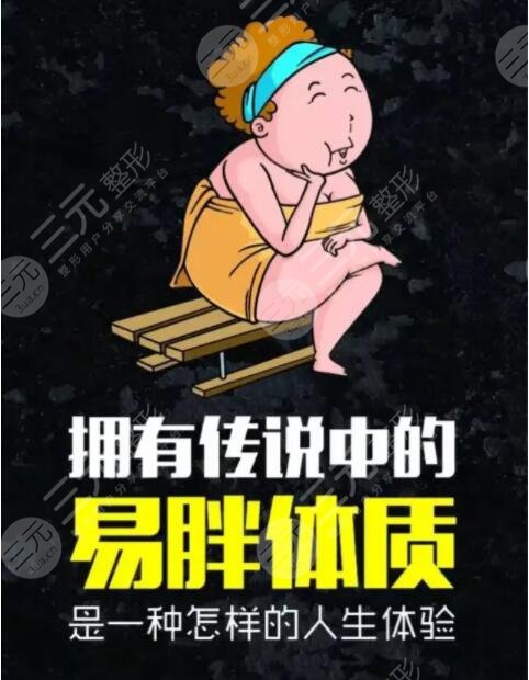 易胖體質(zhì)減肥方法七天瘦十斤到底真的假的？適合你的減肥秘訣在這里~
