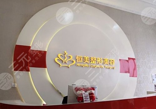 合肥恒美整形美容醫(yī)院怎么樣?