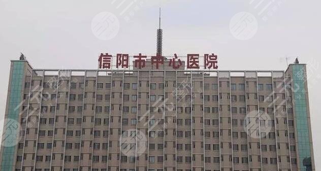 信陽中心醫(yī)院
