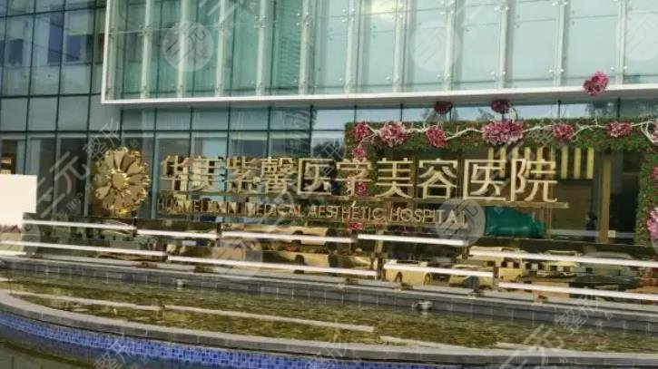 貴陽華美紫馨整形美容醫(yī)院