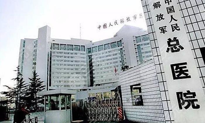 解放軍總醫(yī)院