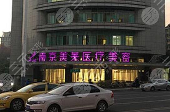 南京美萊整形美容醫(yī)