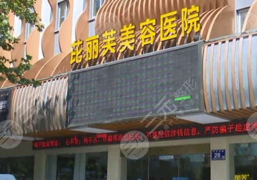 鎮(zhèn)江芘麗芙美容醫(yī)院可靠嗎?