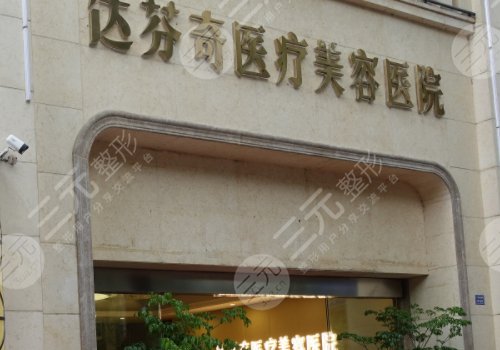 內(nèi)江達芬奇醫(yī)療美容怎么樣？