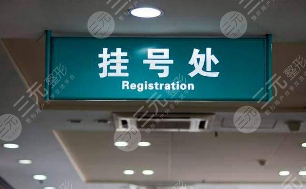 武漢第三醫(yī)院整形科掛號攻略