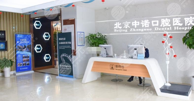 北京中諾第二口腔醫(yī)院