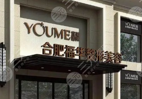 合肥瑤海福華醫(yī)療美容門診部怎么樣?