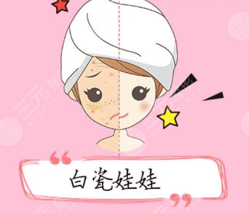 白瓷娃娃多少錢(qián)一個(gè)療程？是運(yùn)用的什么原理？理性緩解避免入坑！