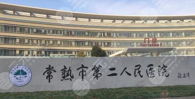 常熟二醫(yī)院可以做光子嫩膚嗎多少錢？價目表2023、醫(yī)生簡介、口碑擅長一覽！