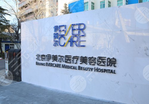 北京伊美爾醫(yī)療美容醫(yī)院怎么樣?