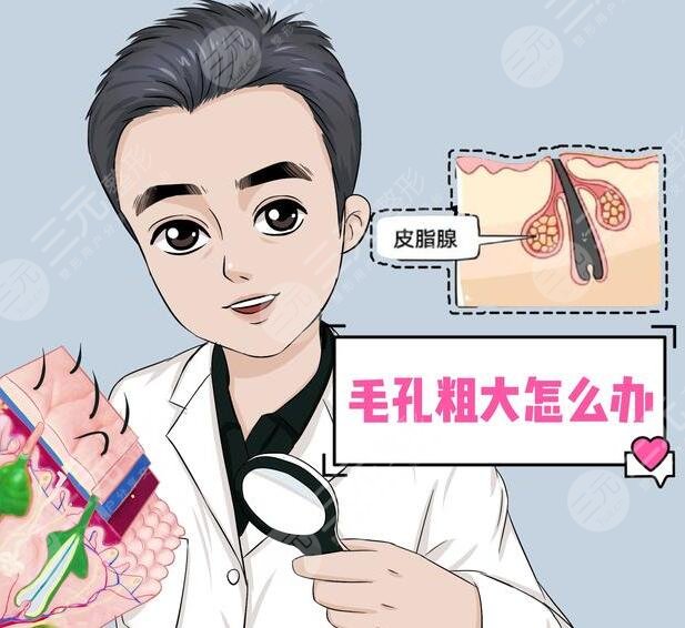 　　男性毛孔粗大怎么辦?這種方式其實(shí)是很不錯(cuò)的，而且能夠讓整個(gè)人的皮膚狀態(tài)看上去更加的美觀，能夠更好的改良毛孔粗大的問題，從而讓整個(gè)人的肌膚狀態(tài)看上去更加的精美和自然。其實(shí)很多的男性毛孔都是比較粗大的，想要更好的改良方式也是較多的，可以根據(jù)自己的皮膚狀態(tài)選擇更加適合的方式進(jìn)行緩解，也可以去專業(yè)的醫(yī)院進(jìn)行一定的咨詢，下面我們一起來了解了解男性毛孔粗大怎么辦?  　　一、男性毛孔粗大怎么辦?  　　男生毛孔粗大，可以在專業(yè)醫(yī)生的指導(dǎo)下，使用局部的外用藥物進(jìn)行改良，同時(shí)也可以采用光子嫩膚的方式進(jìn)行一定的調(diào)節(jié)。還可以使用果酸，煥膚等方式進(jìn)行一定的緩解，這幾種操作方式都并不是特別的繁瑣和復(fù)雜，能夠讓整個(gè)人的皮膚狀態(tài)看上去更加的美觀。  　　1、局部使用藥物。其實(shí)局部的使用藥物能夠讓整個(gè)人的皮膚看上去更加的年輕化和光滑，一般不會(huì)出現(xiàn)劇烈的刺痛感和疼痛感，反而能夠讓肌膚狀態(tài)看上去更加的年輕化和自然化，改良了肌膚衰老的感覺。當(dāng)男生毛孔過于粗大時(shí)，可以使用一些維a酸乳膏或者是水楊酸乳膏進(jìn)行一定的涂抹，能夠讓肌膚看上去更加的年輕化，加速角質(zhì)的排出，溶解角質(zhì)，因此能夠更好的改良毛孔粗大等方面的問題，從而讓整個(gè)人的皮膚狀態(tài)看上去更加的光滑，也能夠讓個(gè)人的氣質(zhì)得到一定的提升。  　　2、光子嫩膚。當(dāng)毛孔粗大時(shí)，可以在專業(yè)醫(yī)生的指導(dǎo)下，利用光子嫩膚產(chǎn)生的強(qiáng)脈沖光能量，因此能夠讓整個(gè)人的皮膚狀態(tài)看上去更加的年輕化，而且在處理的過程中整個(gè)人的膠原蛋白能夠得到一定的提升，纖維蛋白源也會(huì)增多，一般是不會(huì)出現(xiàn)不適癥狀的。做緩解的過程中，能達(dá)到皮膚深層組織，玩更好的抑制皮膚表面細(xì)菌繁殖，并且也能夠減少油脂分泌，因此通過做該緩解能夠縮小毛孔并且改良毛孔粗大的現(xiàn)象，讓整個(gè)人的皮膚看上去更加的光滑，也能夠讓肌膚看上去更加的年輕化，改良衰老的感覺，從而提升個(gè)人的氣質(zhì)。  　　3、果酸換膚。果酸換膚緩解，是利用高濃度的果酸對(duì)皮膚進(jìn)行剝離，通過做該緩解，不僅能夠讓皮膚狀態(tài)看上去更加的年輕化，同時(shí)還可以使老化的角質(zhì)層脫落，能夠促進(jìn)新的細(xì)胞再次生長(zhǎng)，因此采用這種方式能夠更好的美白自己的肌膚，同時(shí)也能夠讓個(gè)人的肌膚狀態(tài)看上去更加的年輕化，從而縮小毛孔。  　　二、男性收縮毛孔的注意事項(xiàng)  　　男生毛孔粗大需要做好面部的護(hù)理工作，不要在陽光下進(jìn)行暴曬，否則可能會(huì)出現(xiàn)劇烈的刺痛感和疼痛感，而且在出門的時(shí)候也要記得對(duì)肌膚進(jìn)行一定的防曬，可以適當(dāng)?shù)耐磕ǚ罆袼⑶乙部梢源蛘陉杺慊蛘呤谴┓罆褚?。想要讓自己毛孔粗大的現(xiàn)象得到更好的改良，而且對(duì)于臉部的清潔和護(hù)理是要更加的注重每天，都可以用溫水洗臉，能夠清除臉部的大部分雜質(zhì)和雜菌，同時(shí)也要注重臉部的補(bǔ)水。