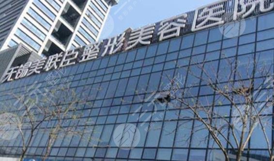 無錫美聯(lián)臣整形