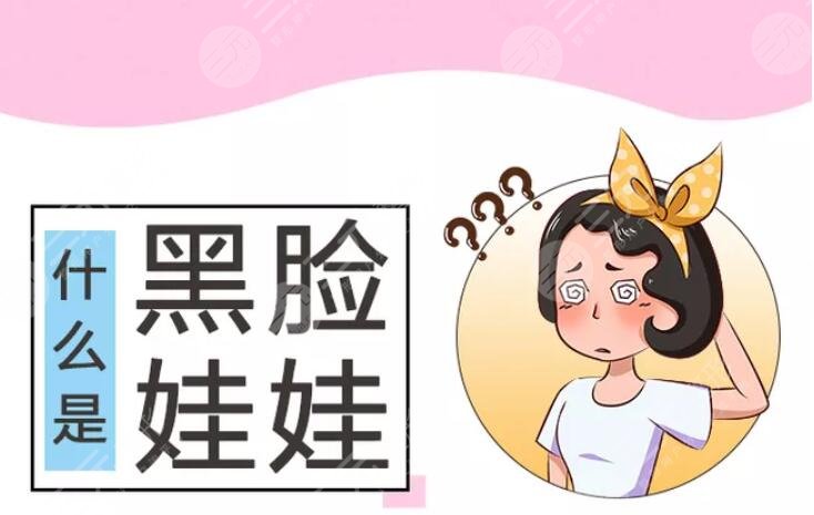 影響黑臉娃娃價(jià)格的因素是什么？機(jī)構(gòu)、醫(yī)生、個(gè)人基礎(chǔ)無(wú)時(shí)無(wú)刻影響著~