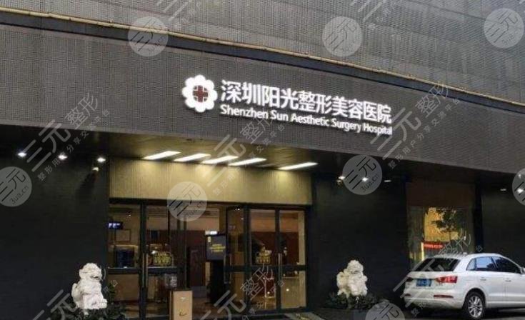 深圳陽(yáng)光整形醫(yī)院