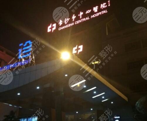 長(zhǎng)沙市中心醫(yī)院