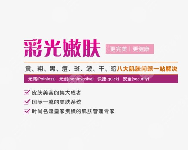 彩光嫩膚怎樣?好?處與功效有哪些?