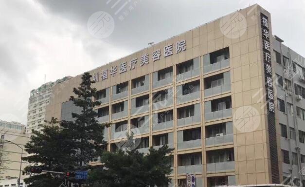 深圳福華整形醫(yī)院