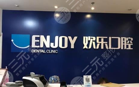 北京歡樂口腔門診部介紹