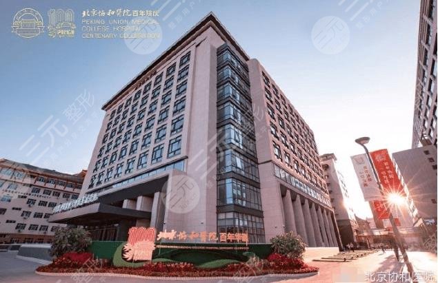 北京協(xié)和