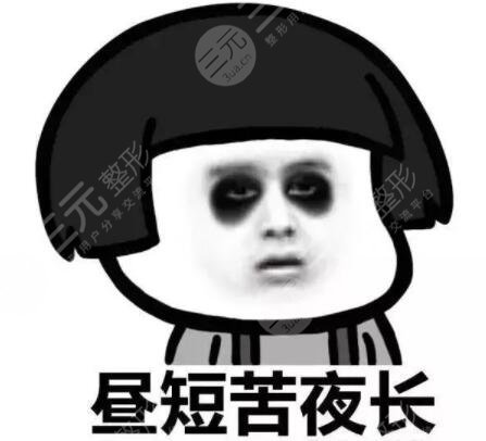 黑眼圈很重怎么去除見效快？徹底告別讓人抓狂的“熊貓眼”，進來學(xué)習(xí)~