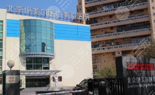 北京伊美爾醫(yī)療美容醫(yī)院怎么樣？